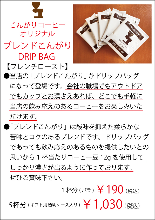 ブレンドこんがりドリップバッグコーヒー