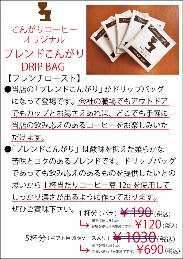 ブレンドこんがりドリップバッグコーヒー値下げ